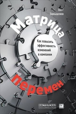 Матриця змін. Як підвищити ефективність змін у компанії 12450 фото
