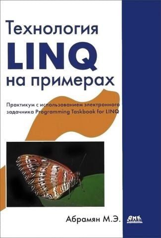 Технологія LINQ на прикладах. Практикум з використанням електронного завдання Programming Taskbook for LINQ 151852 фото