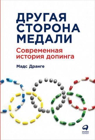 Другая сторона медали. Современная история допинга 92865 фото