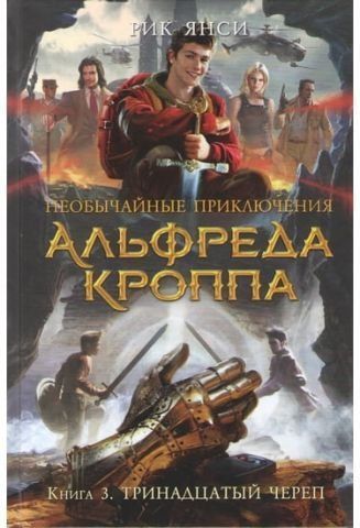 Надзвичайні пригоди Альфреда Кроппа. Кн.3. Тринадцятий череп 40538 фото