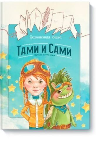 Нескінченна книга: Тамі та Самі 32987 фото