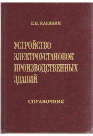 Влаштування електроустановок виробничих будівель. Довідник 3513 фото