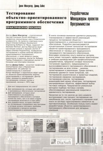 Тестування об'єктно-орієнтованого програмного забезпечення. Практичний посібник 5480 фото