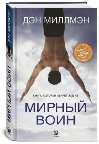 Мирный воин. Книга, которая меняет жизнь 202884 фото