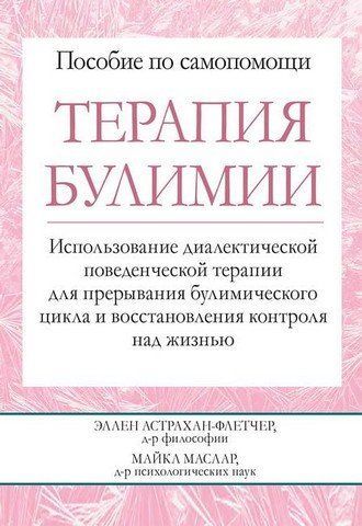 Терапия булимии. Использование диалектической поведенческой терапии для прерывания булимического цикла и восстановления контроля над жизнью 303490 фото