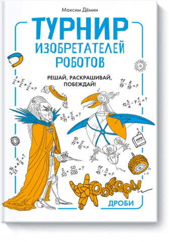 Турнір винахідників роботів. Урокери. Дроби 46546 фото
