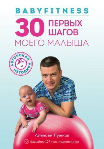 Babyfitness. 30 перших кроків мого малюка 123589 фото
