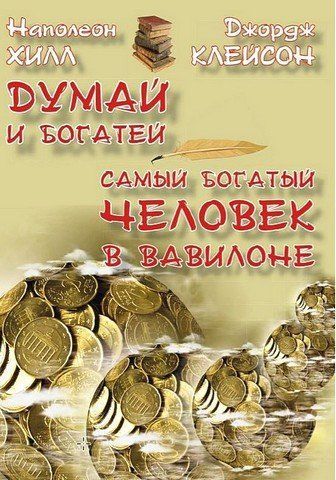 Думай и богатей. Самый богатый человек в Вавилоне 256426 фото