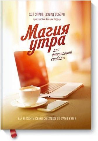 Магия утра для финансовой свободы. Как заложить основы счастливой и богатой жизни 153359 фото