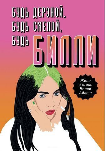 Будь дерзкой, будь смелой, будь Билли 159854 фото