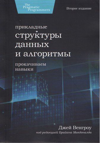 Прикладные структуры данных и алгоритмы. Прокачиваем навыки 254674 фото