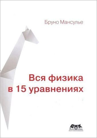 Вся физика в 15 уравнениях 125750 фото