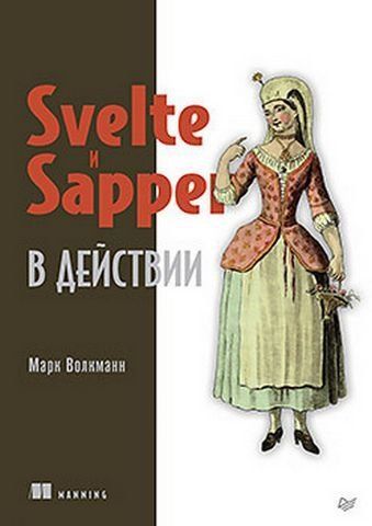 Svelte та Sapper у дії 183770 фото