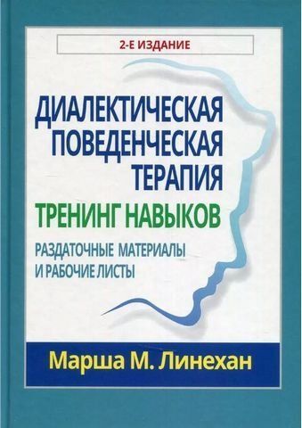 Диалектическая поведенческая терапия: тренинг навыков. Раздаточные материалы и рабочие листы. 2-е издание 190618 фото