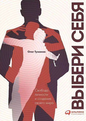 Вибери себе. Свобода особистості та створення свого світу 134677 фото