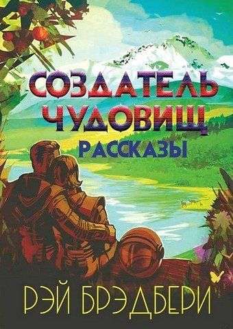 Творець чудовиськ. Розповіді 256709 фото
