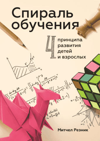 Спираль обучения. 4 принципа развития детей и взрослых 79396 фото