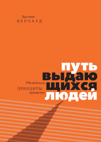 Путь выдающихся людей. Убеждения, принципы, привычки 86797 фото