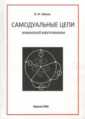 Самодуальні ланцюги інженерної електрофізики 116114 фото