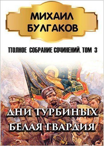 Михаил Булгаков. Полное собрание сочинений. Том 3. Дни Турбиных. Белая гвардия 256639 фото