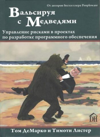 Вальсируя с медведями: управление рисками в проектах по разработке программого обеспечения 1641 фото