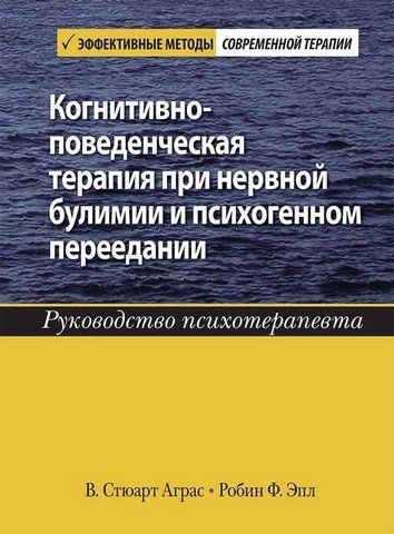 Когнитивно-поведенческая терапия при нервной булимии и психогенном переедании. Руководство психотерапевта 303486 фото
