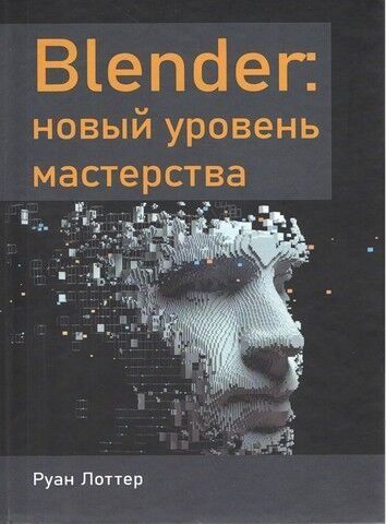 Blender: новий рівень майстерності 239350 фото
