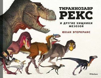 Тиранозавр Рекс та інші хижаки мезозою 150465 фото