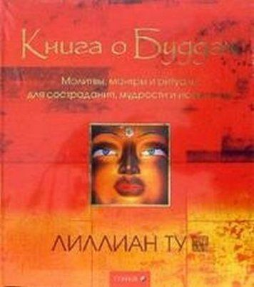Книга о Буддах 154590 фото