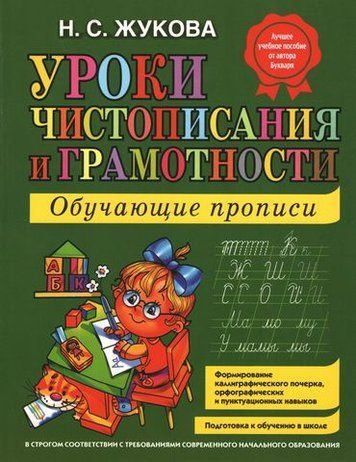 Уроки чистописания и грамотности: обучающие прописи 114924 фото