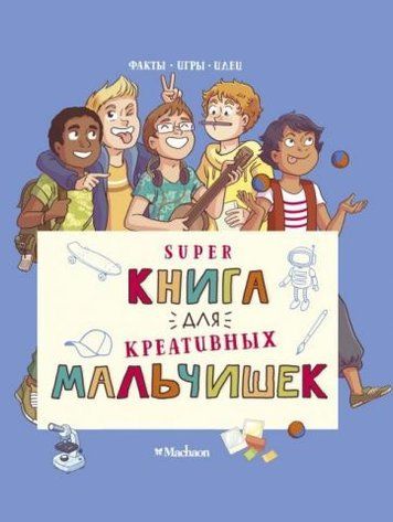 Суперкнига для креативних хлопчаків 180078 фото