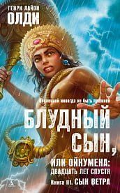 Блудний син, або Ойкумена. Через двадцять років. Книга3. Син Вітру 98933 фото