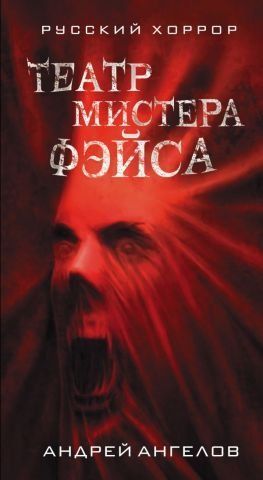 Театр мистера Фэйса 94224 фото