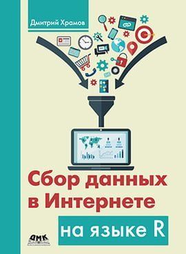 Сбор данных в Интернете на языке R 40165 фото