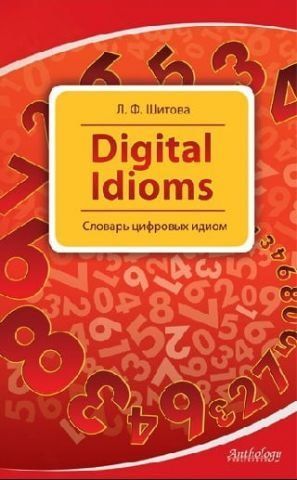 Digital Idioms (Cловарь цифровых идиом) 123931 фото