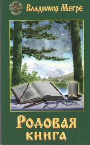 Родовая книга (мяг.) 78254 фото