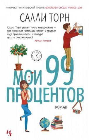 Мои 99 процентов 139366 фото