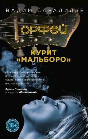 Орфей курит Мальборо 111865 фото