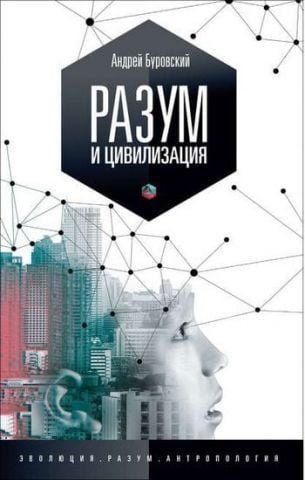 Разум и цивилизация 47144 фото