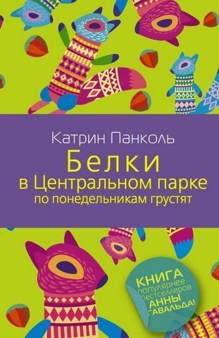 Білки у Центральному парку по понеділках сумують 204599 фото