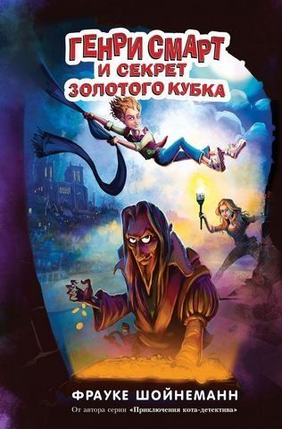 Генрі Смарт та секрет золотого кубка (#2) 186428 фото