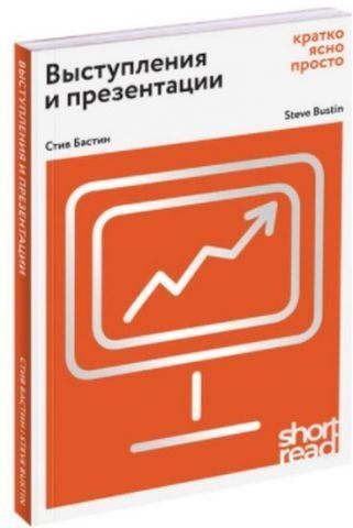Книга. Выступления и презентации. Кратко, ясно, просто 142227 фото