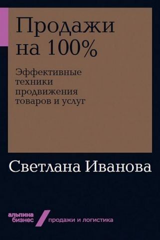 Продажи на 100%. Эффективные техники продвижения товаров и услуг 126954 фото