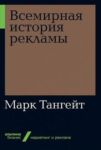 Всемирная история рекламы 128680 фото