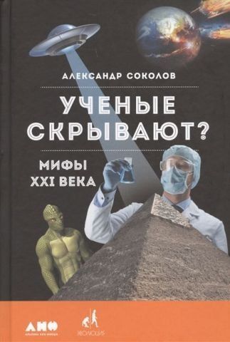 Ученые скрывают? Мифы XXI века 149564 фото