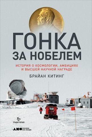 Гонка за Нобелем. История о космологии, амбициях и высшей научной награде 128678 фото