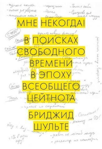 Мне некогда! В поисках свободного времени в эпоху всеобщего цейтнота 32239 фото