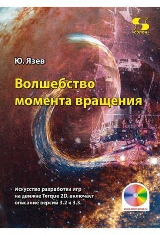 Чарівність моменту обертання. Мистецтво розробки ігор на движку Torque 2D включає опис версій 3.2 і 3.3 39353 фото