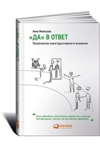 &laquo;Да&raquo; в ответ. Технологии конструктивного влияния 35133 фото