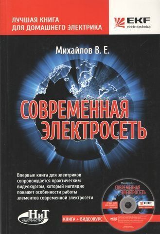 Сучасна електромережа. Книга + відеокурс на DVD 161023 фото